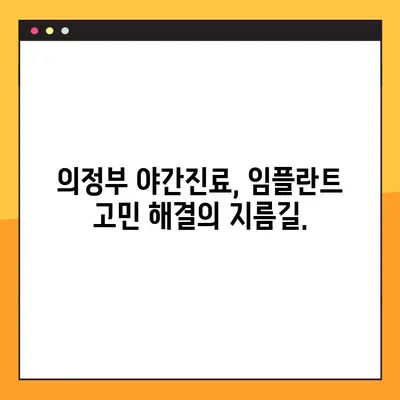 의정부역 야간 임플란트, 시간 부족을 해결하는 효율적인 선택 | 의정부, 야간진료, 임플란트, 효율성, 시간 절약