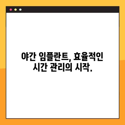 의정부역 야간 임플란트, 시간 부족을 해결하는 효율적인 선택 | 의정부, 야간진료, 임플란트, 효율성, 시간 절약