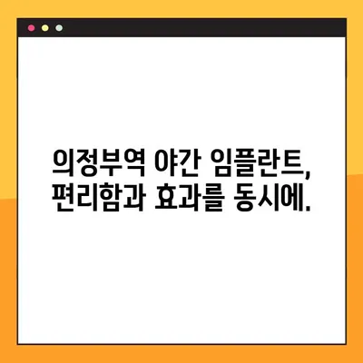 의정부역 야간 임플란트, 시간 부족을 해결하는 효율적인 선택 | 의정부, 야간진료, 임플란트, 효율성, 시간 절약