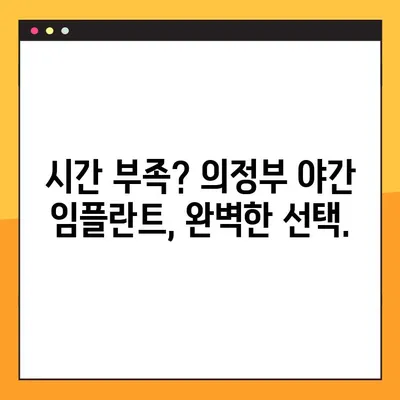 의정부역 야간 임플란트, 시간 부족을 해결하는 효율적인 선택 | 의정부, 야간진료, 임플란트, 효율성, 시간 절약