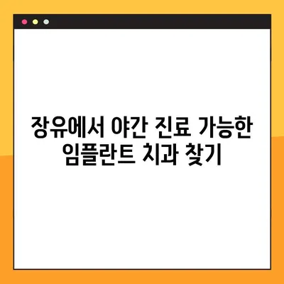 장유 야간 임플란트 전악 임플란트 비용 해결| 믿을 수 있는 치과 찾기 | 장유, 야간진료, 전악 임플란트, 비용, 치과