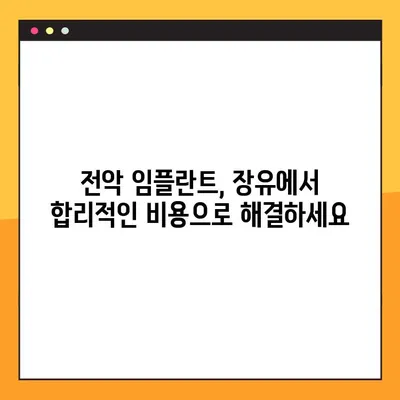 장유 야간 임플란트 전악 임플란트 비용 해결| 믿을 수 있는 치과 찾기 | 장유, 야간진료, 전악 임플란트, 비용, 치과