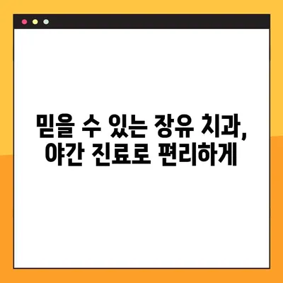 장유 야간 임플란트 전악 임플란트 비용 해결| 믿을 수 있는 치과 찾기 | 장유, 야간진료, 전악 임플란트, 비용, 치과