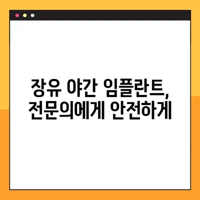장유 야간 임플란트 전악 임플란트 비용 해결| 믿을 수 있는 치과 찾기 | 장유, 야간진료, 전악 임플란트, 비용, 치과