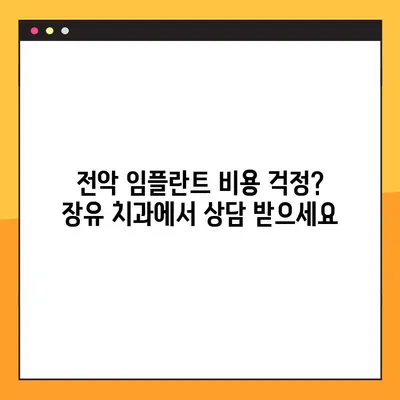 장유 야간 임플란트 전악 임플란트 비용 해결| 믿을 수 있는 치과 찾기 | 장유, 야간진료, 전악 임플란트, 비용, 치과