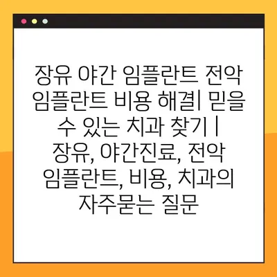 장유 야간 임플란트 전악 임플란트 비용 해결| 믿을 수 있는 치과 찾기 | 장유, 야간진료, 전악 임플란트, 비용, 치과