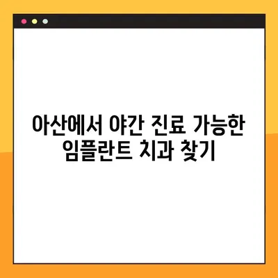 아산 치과 임플란트 야간 진료, 꼭 알아야 할 5가지 | 아산, 야간진료, 임플란트, 치과, 정보