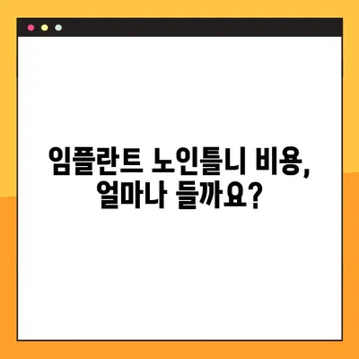 전체 임플란트 노인틀니 비용, 보험 적용 가능성 알아보기 | 임플란트 비용, 노인틀니 보험, 건강보험 적용