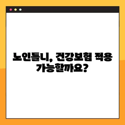 전체 임플란트 노인틀니 비용, 보험 적용 가능성 알아보기 | 임플란트 비용, 노인틀니 보험, 건강보험 적용