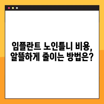 전체 임플란트 노인틀니 비용, 보험 적용 가능성 알아보기 | 임플란트 비용, 노인틀니 보험, 건강보험 적용
