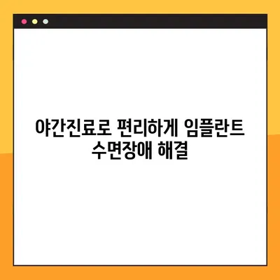 야간진료 치과에서 임플란트 수면장애 해결 위한 맞춤 관리 | 수면장애, 임플란트, 야간진료, 치과