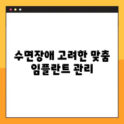 야간진료 치과에서 임플란트 수면장애 해결 위한 맞춤 관리 | 수면장애, 임플란트, 야간진료, 치과