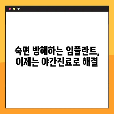 야간진료 치과에서 임플란트 수면장애 해결 위한 맞춤 관리 | 수면장애, 임플란트, 야간진료, 치과
