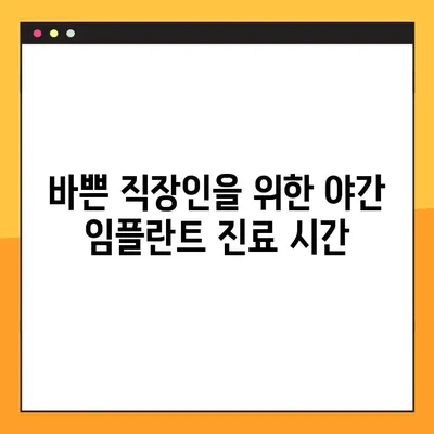 아산 치과 임플란트 야간 진료, 꼭 알아야 할 5가지 | 아산, 야간진료, 임플란트, 치과, 정보
