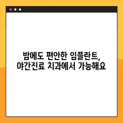 야간진료 치과에서 임플란트 수면장애 해결 위한 맞춤 관리 | 수면장애, 임플란트, 야간진료, 치과