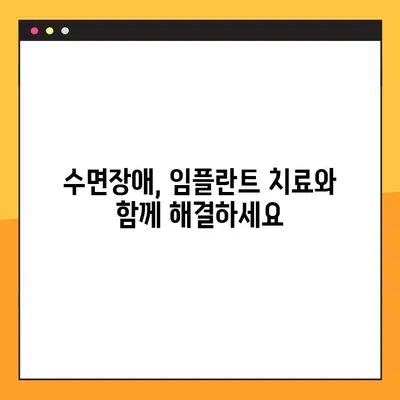 야간진료 치과에서 임플란트 수면장애 해결 위한 맞춤 관리 | 수면장애, 임플란트, 야간진료, 치과