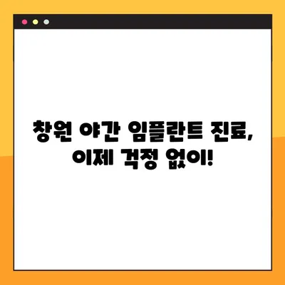 창원 야간 임플란트 진료| 편안한 경험을 위한 선택 | 창원 치과, 임플란트, 야간 진료, 편안함