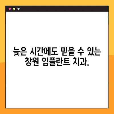 창원 야간 임플란트 진료| 편안한 경험을 위한 선택 | 창원 치과, 임플란트, 야간 진료, 편안함