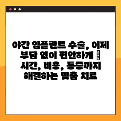 야간 임플란트 수술, 이제 부담 없이 편안하게 | 시간, 비용, 통증까지 해결하는 맞춤 치료