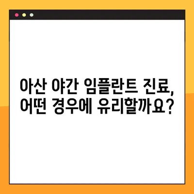 아산 치과 임플란트 야간 진료, 꼭 알아야 할 5가지 | 아산, 야간진료, 임플란트, 치과, 정보