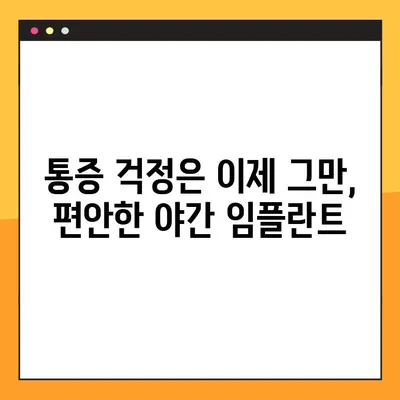 야간 임플란트 수술, 이제 부담 없이 편안하게 | 시간, 비용, 통증까지 해결하는 맞춤 치료