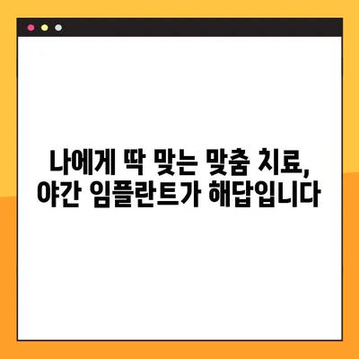 야간 임플란트 수술, 이제 부담 없이 편안하게 | 시간, 비용, 통증까지 해결하는 맞춤 치료