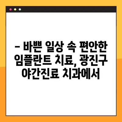 광진구 야간진료 치과에서 편안하게 임플란트 치료 받기 | 임플란트, 야간진료, 광진구 치과