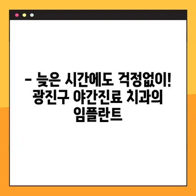 광진구 야간진료 치과에서 편안하게 임플란트 치료 받기 | 임플란트, 야간진료, 광진구 치과