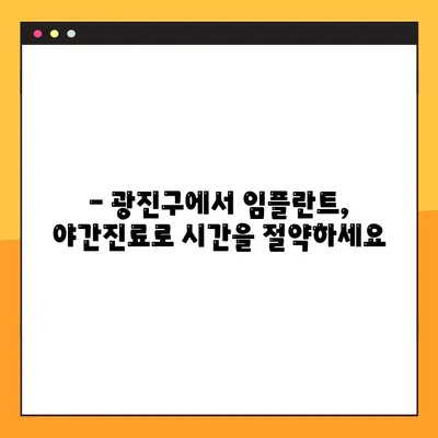 광진구 야간진료 치과에서 편안하게 임플란트 치료 받기 | 임플란트, 야간진료, 광진구 치과