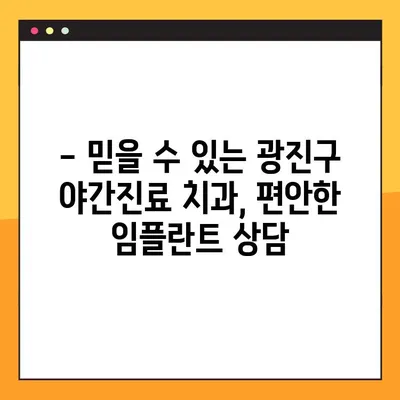 광진구 야간진료 치과에서 편안하게 임플란트 치료 받기 | 임플란트, 야간진료, 광진구 치과