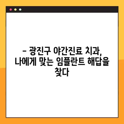 광진구 야간진료 치과에서 편안하게 임플란트 치료 받기 | 임플란트, 야간진료, 광진구 치과