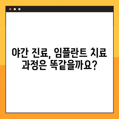 아산 치과 임플란트 야간 진료, 꼭 알아야 할 5가지 | 아산, 야간진료, 임플란트, 치과, 정보
