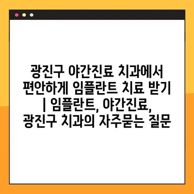 광진구 야간진료 치과에서 편안하게 임플란트 치료 받기 | 임플란트, 야간진료, 광진구 치과