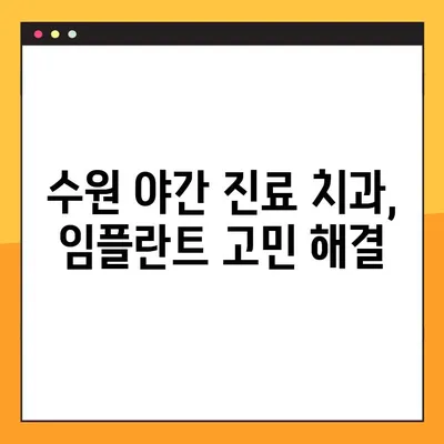 수원 야간 치과 추천| 임플란트 고민, 밤에도 해결하세요! | 수원, 야간 진료, 임플란트, 치과
