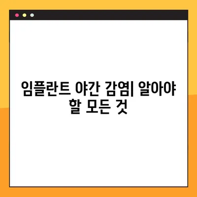 임플란트 야간 감염| 치료 옵션, 회복 기간, 주의 사항 | 감염 원인, 증상, 치료, 예방