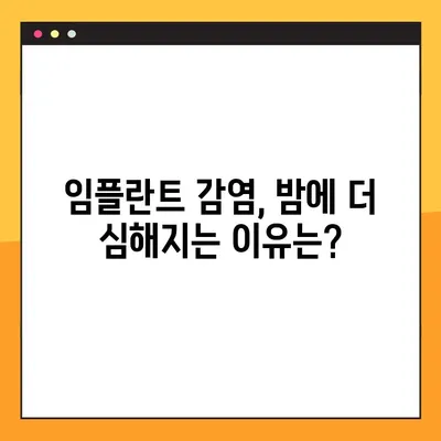 임플란트 야간 감염| 치료 옵션, 회복 기간, 주의 사항 | 감염 원인, 증상, 치료, 예방