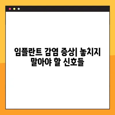 임플란트 야간 감염| 치료 옵션, 회복 기간, 주의 사항 | 감염 원인, 증상, 치료, 예방