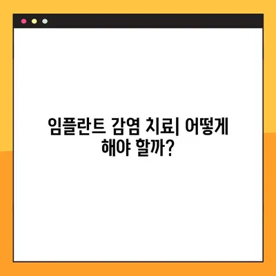 임플란트 야간 감염| 치료 옵션, 회복 기간, 주의 사항 | 감염 원인, 증상, 치료, 예방