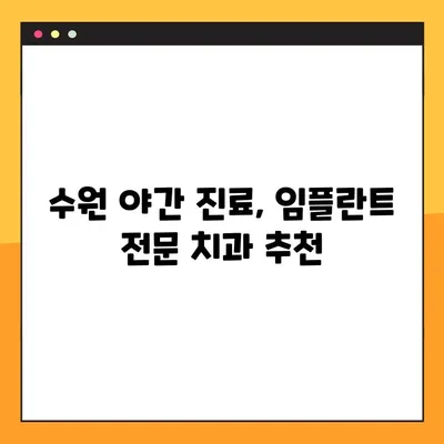 수원 야간 치과 추천| 임플란트 고민, 밤에도 해결하세요! | 수원, 야간 진료, 임플란트, 치과