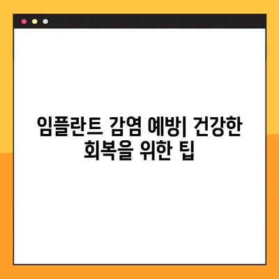 임플란트 야간 감염| 치료 옵션, 회복 기간, 주의 사항 | 감염 원인, 증상, 치료, 예방