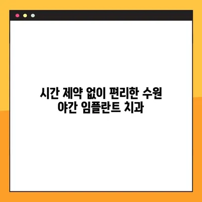 수원 야간 치과 추천| 임플란트 고민, 밤에도 해결하세요! | 수원, 야간 진료, 임플란트, 치과