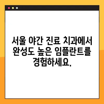 야간 진료 치과에서 완성도 높은 임플란트, 이제 걱정하지 마세요! | 임플란트, 야간 진료, 치과, 서울