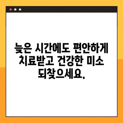 야간 진료 치과에서 완성도 높은 임플란트, 이제 걱정하지 마세요! | 임플란트, 야간 진료, 치과, 서울