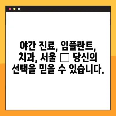 야간 진료 치과에서 완성도 높은 임플란트, 이제 걱정하지 마세요! | 임플란트, 야간 진료, 치과, 서울