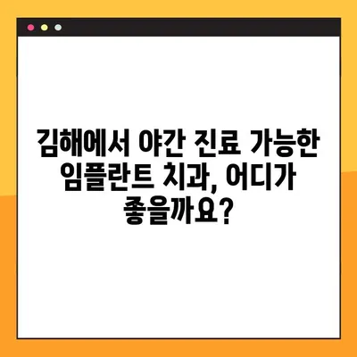 김해 야간 진료 가능한 임플란트 치과 찾기| 정보와 추천 | 김해, 야간진료, 임플란트, 치과, 추천