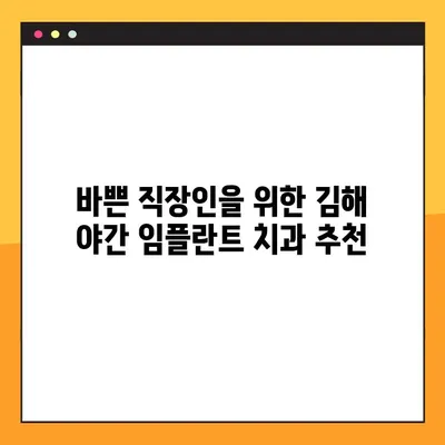 김해 야간 진료 가능한 임플란트 치과 찾기| 정보와 추천 | 김해, 야간진료, 임플란트, 치과, 추천