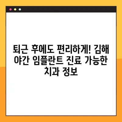 김해 야간 진료 가능한 임플란트 치과 찾기| 정보와 추천 | 김해, 야간진료, 임플란트, 치과, 추천