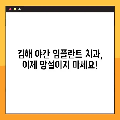 김해 야간 진료 가능한 임플란트 치과 찾기| 정보와 추천 | 김해, 야간진료, 임플란트, 치과, 추천
