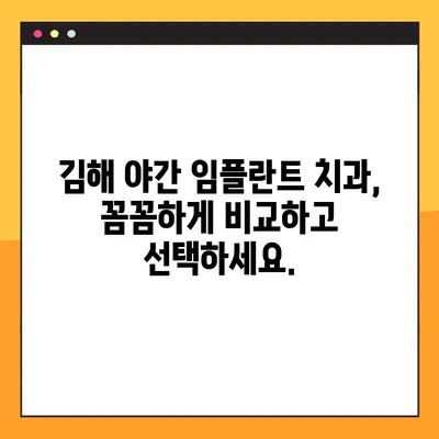 김해 야간 진료 가능한 임플란트 치과 찾기| 정보와 추천 | 김해, 야간진료, 임플란트, 치과, 추천