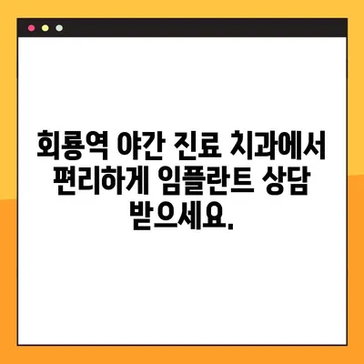 회룡역 야간 치과 임플란트, 제대로 알아보기|  가격, 과정, 주의사항 | 임플란트 가격, 임플란트 과정, 회룡역 치과, 야간 진료